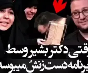 عذرخواهی بشیر حسینی از مژده لواسانی و دست بوسی همسرش!