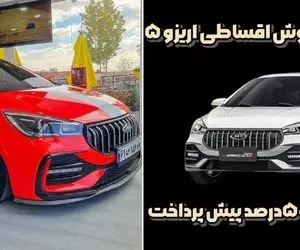 شرایط فروش اقساطی آریزو 5؛ 50 درصد پیش پرداخت 50 درصد تا 5 سال