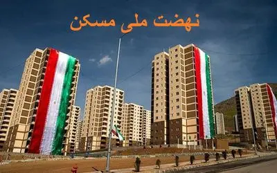 اشتباه مسکن مهر که تجربه نشد، تکرار شد!