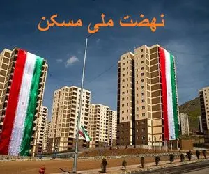 اشتباه مسکن مهر که تجربه نشد، تکرار شد!