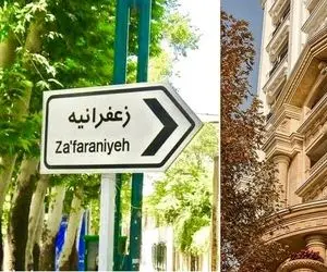 دِلت بالاشهر و لاکچری بازی میخواد؟ با کمتر از 5 میلیون اجاره زعفرانیه نشین شو!