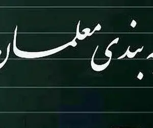 مشکل رتبه بندی معلمان بازنشسته حل شد؟