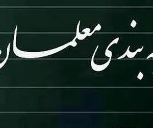 مشکل رتبه بندی معلمان بازنشسته حل شد؟