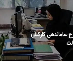 آخرین اخبار طرح ساماندهی کارکنان دولت از زبان معاون اول رئیس جمهور