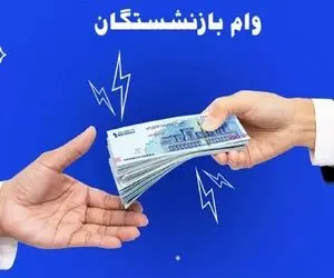 اطلاعیه مهم صندوق بازنشستگی| بازنشستگان مراقب باشند!