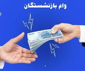 روشن سازی وام بازنشستگان/اعتراض بازنشستگان