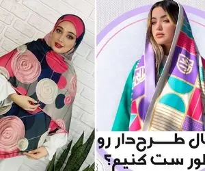 شال و روسری طرح دار رو چطور سِت کنیم؟ با این آیتمای رنگیِ حال خوب کن بدرخش!