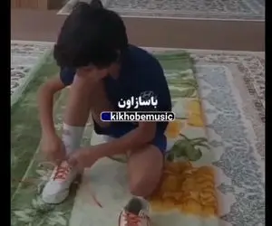 آواز احساسی؛ پسربچه خوش صدا موقع بستن بند کفشاش زد زیر آواز خوانندگی تو خونشه