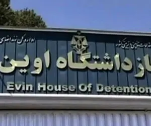 عکس سلول لاکچری در زندان اوین