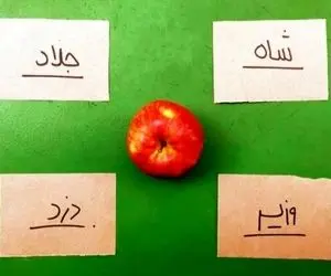 بازی فکری؛ مغزتو پکوندی از استرس یکم تو خونه هوشتو به رخ بکش بقیه رو بنداز تو چالش