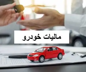 ممنوعیت نقل و انتقال خودروهای لوکس پیش از پرداخت مالیات