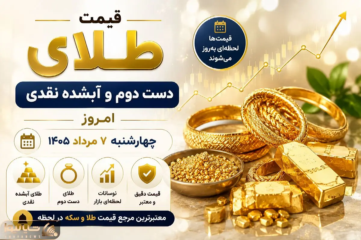 قیمت طلای دست دوم امروز چهارشنبه ۷ مرداد ۱۴۰۵ / طلای آبشده چند؟