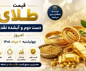 قیمت طلای دست دوم امروز چهارشنبه 7 مرداد 1405 / طلای آبشده چند؟