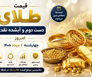 قیمت طلای دست دوم امروز چهارشنبه 7 مرداد 1405 / طلای آبشده چند؟