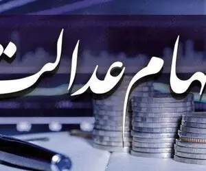 سود سهام عدالت کی واریز می شود؟