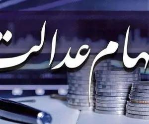 سود سهام عدالت کی واریز می شود؟