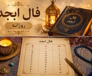 فال ابجد امروز چهارشنبه ۴ شهریور ۱۴۰۵/ کائنات براتون قشنگ چیده