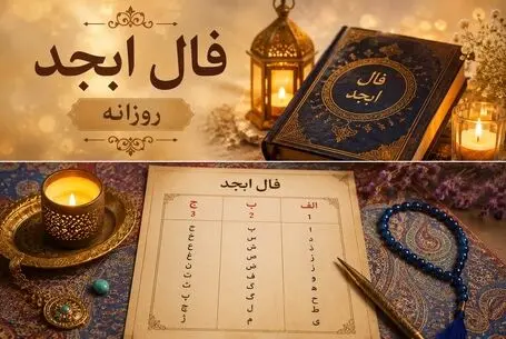 فال ابجد امروز چهارشنبه ۴ شهریور ۱۴۰۵/ کائنات براتون قشنگ چیده