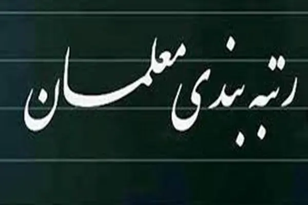  رتبه بندی معلمان