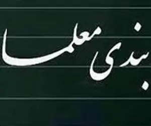 آخرین وضعیت بررسی رتبه بندی معلمان در کمیسیون آموزش مجلس