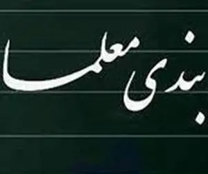 آخرین وضعیت بررسی رتبه بندی معلمان در کمیسیون آموزش مجلس