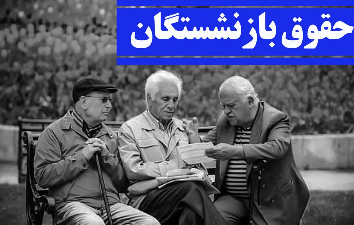 حقوق+بازنشستگان+و+مستمری+بگیران