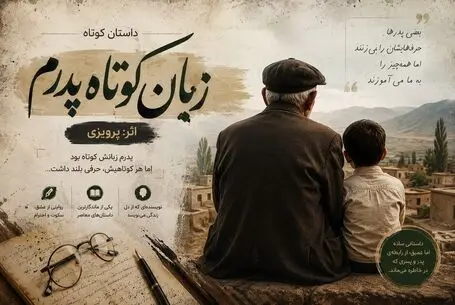 داستان زبان کوچک پدرم از رسول پرویزی / مناسب جوانان