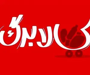 مبلغ کالابرگ چقدر زیاد می شوذد؟