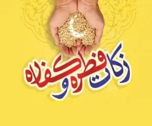مبلغ کفاره و فطریه 1403 چقدر است؟