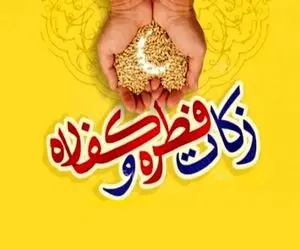 مبلغ کفاره و فطریه 1403 چقدر است؟