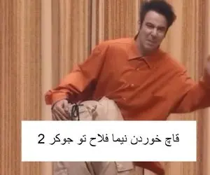 نیما فلاح قاچ خورده پایین و بالا جدا شده عمو رشید سوال میپرسه جون همه در میره از خنده