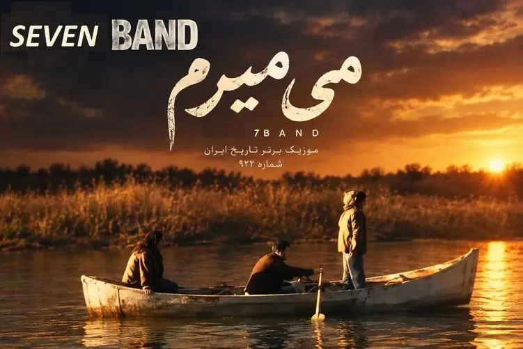آواز نوستالژیک؛ آهنگ واست میمیرم از سِوِن بند؛ خیلی جوون بودند