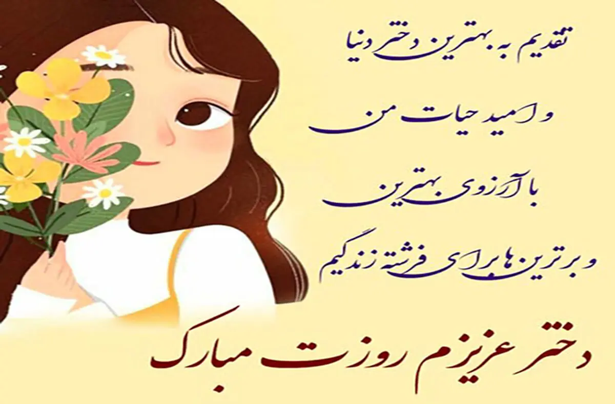 تبریک-پدر-و-مادر-به-دختر