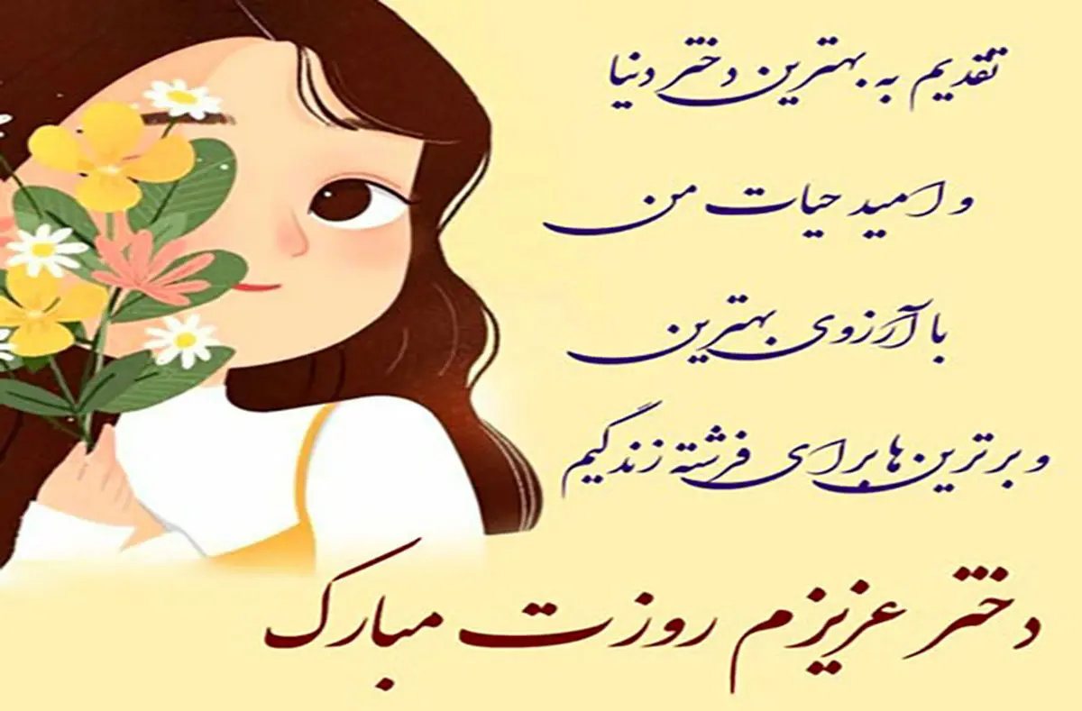 تبریک-پدر-و-مادر-به-دختر