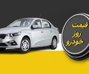 قیمت محصولات امروز 6 آذر ایران خودرو/ با افزایش همراه شد؟