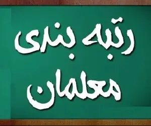 خبر مهم وزیر آموزش و پرورش؛ آماده اجرای لایحه رتبه بندی معلمان هستیم 