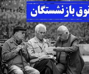 شرط افزایش حقوق بازنشستگان مشخص شد