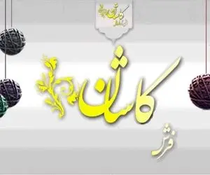 فرش ماشینی کاشان رو مستقیم از کارخانه بخرید

