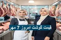 قیمت گوشت قرمز امروز سه شنبه 7 مهر 1405 / هر کیلو گوشت گوسفند و گوساله چند؟