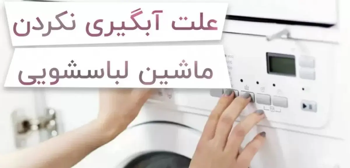 علت آبگیری نکردن ماشین لباسشویی / تا اینا درست نباشن لباس نمیشوره خودشم میزنه مریضی علت آبگیری نکردن ماشین لباسشویی / تا اینا درست نباشن لباس نمیشوره خودشم میزنه مریضی