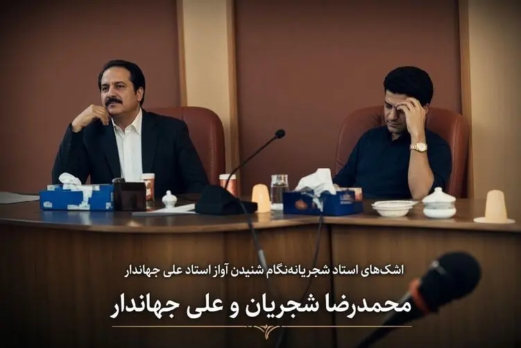 آواز ماندگار؛ گریه های استاد شجریان هنگام آواز خوانی علی جهاندار