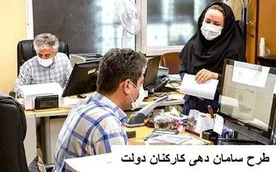 آخرین اخبار از سامان دهی کارکنان دولت امروز یکشنبه 22 مهر