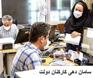 آخرین اخبار از سامان دهی کارکنان دولت امروز یکشنبه 22 مهر