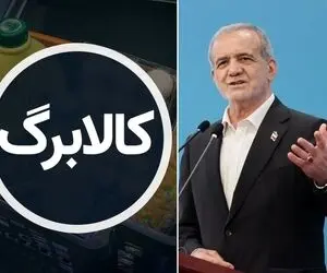 ۲۵ شهریور کالابرگ چه خانواده هایی واریز می شود؟/ قول رئیس جمهور در خصوص افزایش مبلغ