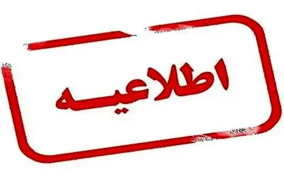 تعطیلی پنجشنبه در این استان تا پایان بهمن ماه ادامه دارد