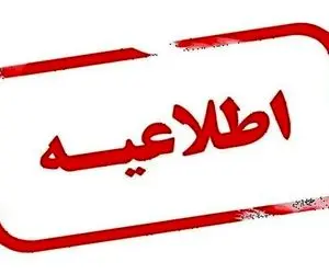 تعطیلی پنجشنبه در این استان تا پایان بهمن ماه ادامه دارد