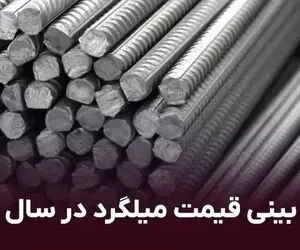 پیش بینی قیمت میلگرد در سال ۱۴۰۲ 