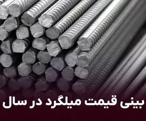 پیش بینی قیمت میلگرد در سال ۱۴۰۲ 