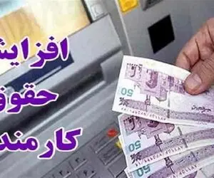 تصمیم نهایی دولت درخصوص افزایش حقوق کارمندان در سال آینده مشخص شد