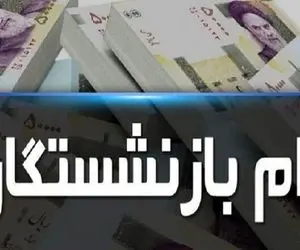 خبر مهم؛ از واریز وام ضروری بازنشستگان در نوبت هفتم (۲۱ اسفند ۱۴۰۲)